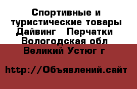 Спортивные и туристические товары Дайвинг - Перчатки. Вологодская обл.,Великий Устюг г.